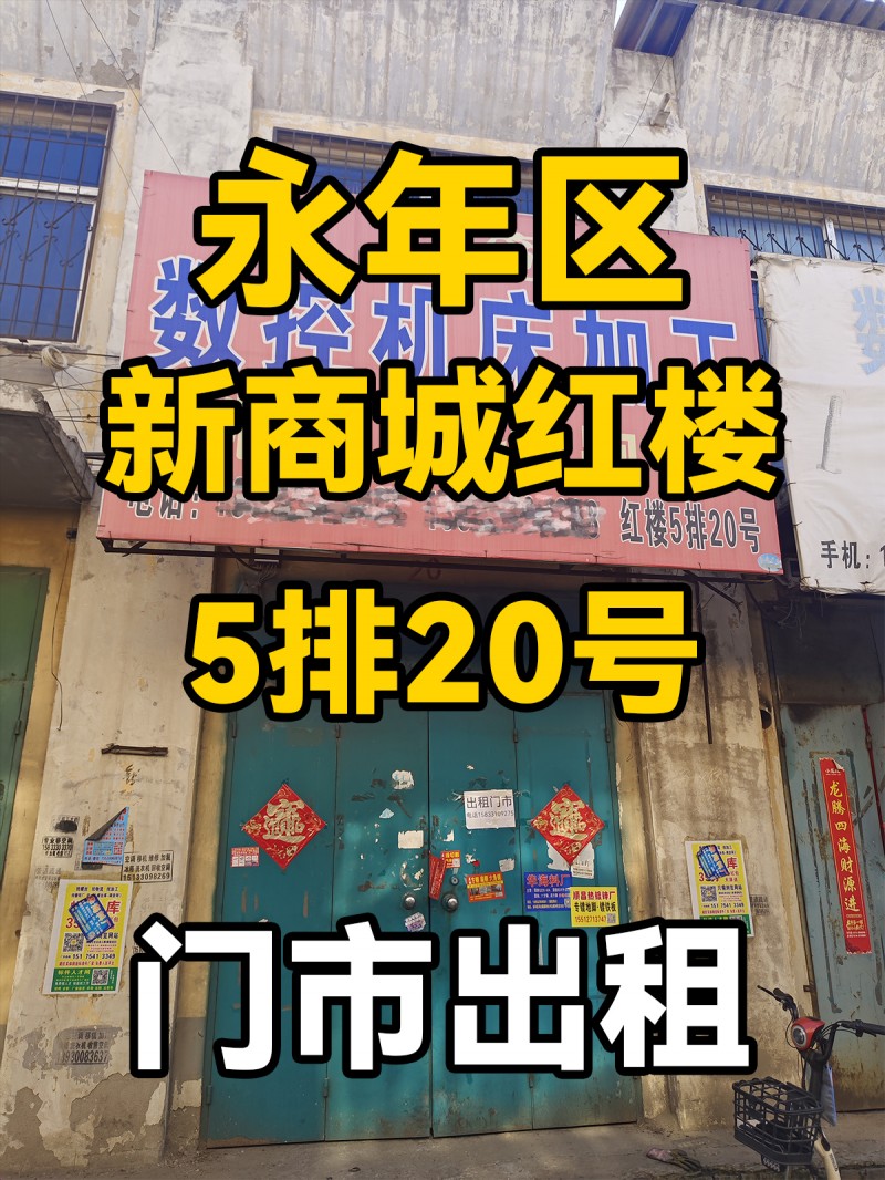 新商城
红楼五排二十号
门市出租（第 1 张）
