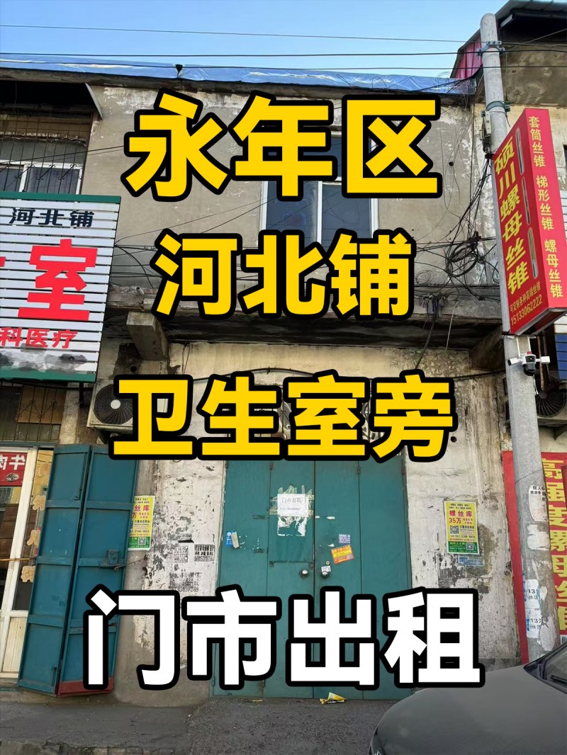 新商城
河北铺卫生室旁边
门市出租（第 1 张）