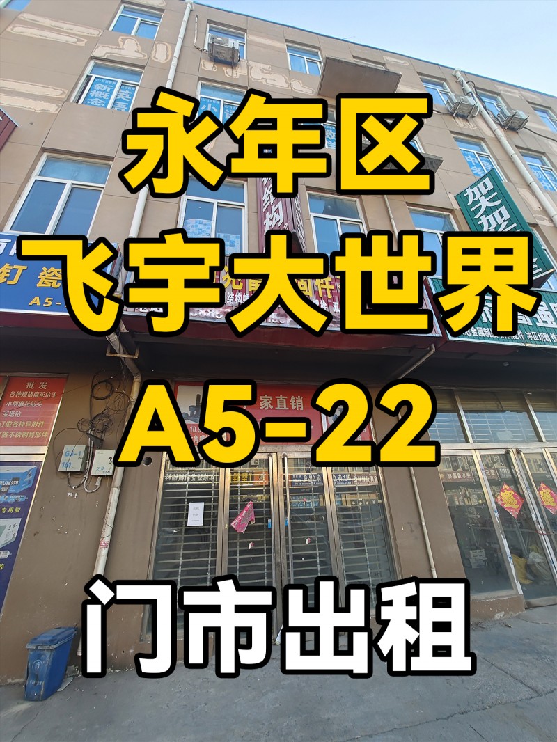 门市出租
永年区
飞宇大世界
A5-22（第 1 张）