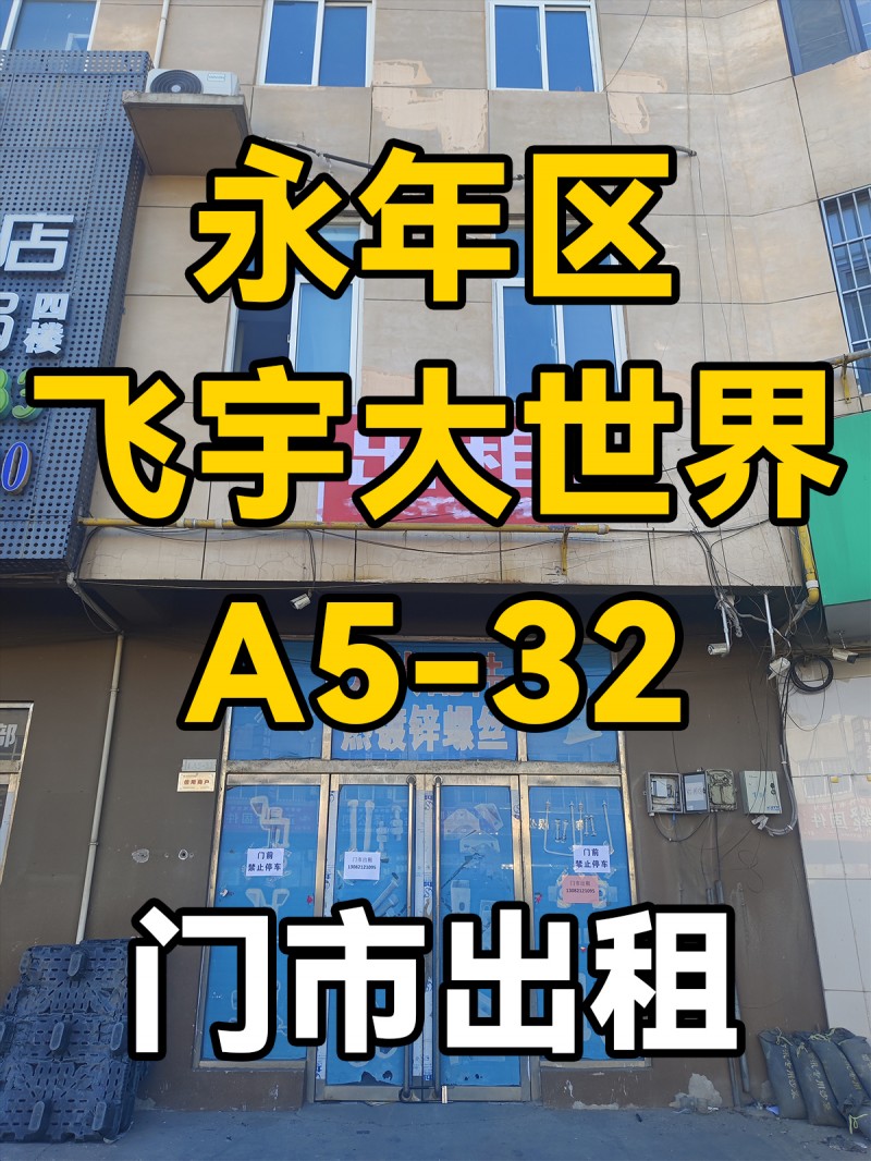 门市出租
飞宇大世界
A5-32（第 1 张）