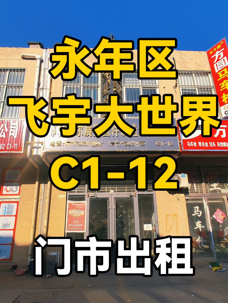 门市出租，租金电议。 地址：飞宇螺丝大世界（第 1 张）