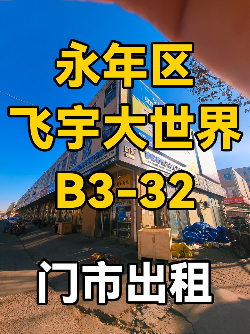 旺铺出租 ， 地址：飞宇螺丝大世界 d3-32（第 1 张）
