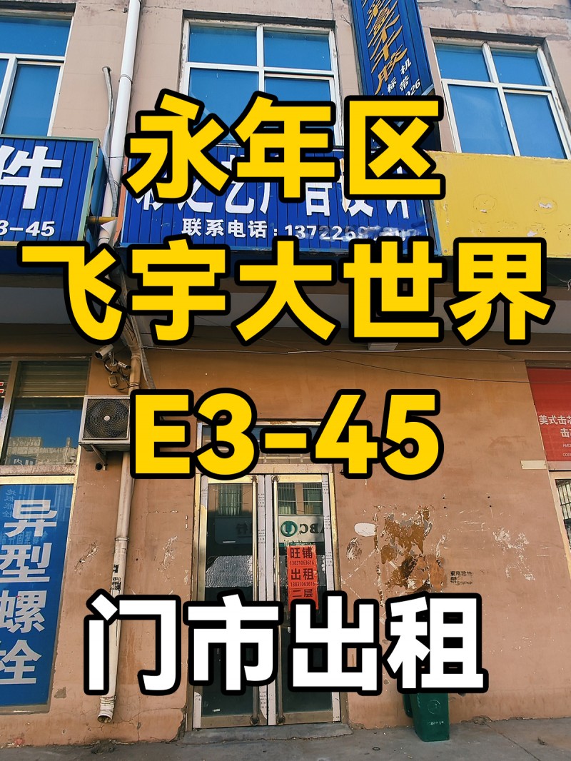 三层旺铺出租
飞宇大世界
e3-45（第 1 张）