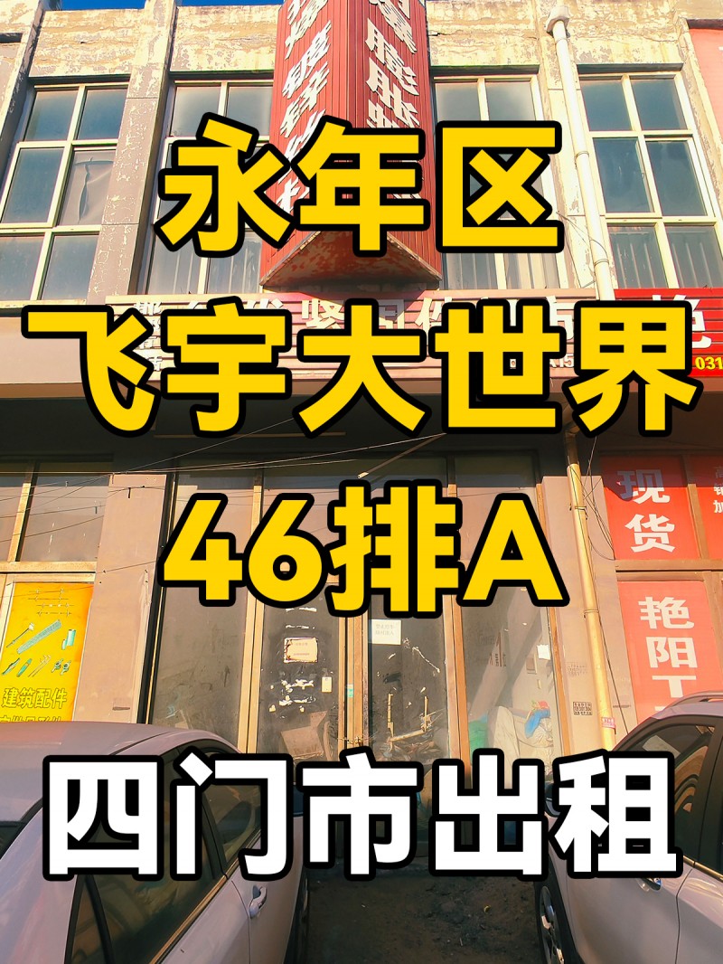 飞宇大世界  
46排a
四个门市出租。（第 1 张）