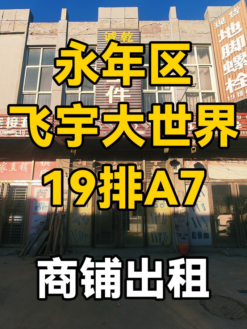 商铺出租 ，位置在飞宇螺丝大世界  19排a7（第 1 张）