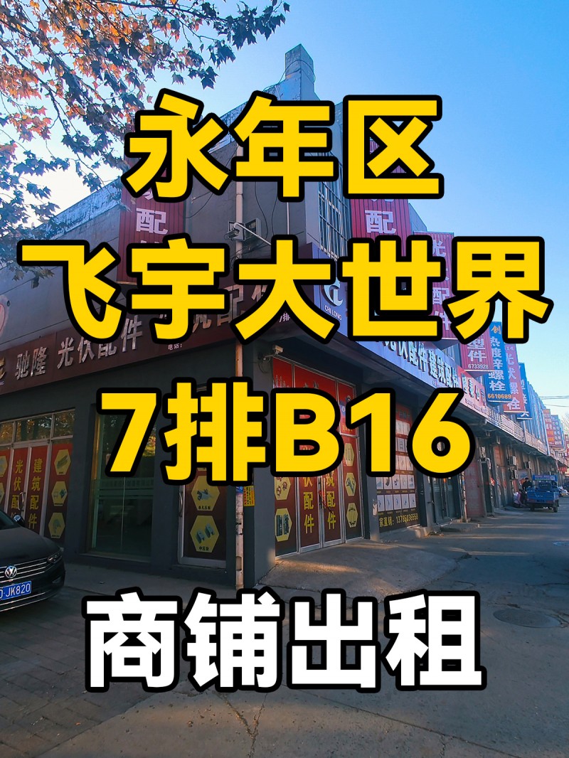 商铺出租， 地址：飞宇螺丝大世界  7排b16（第 1 张）