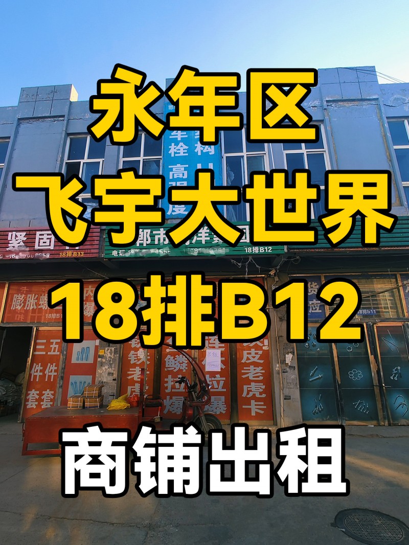 门市出租， 地址：飞宇螺丝大世界18排B12（第 1 张）