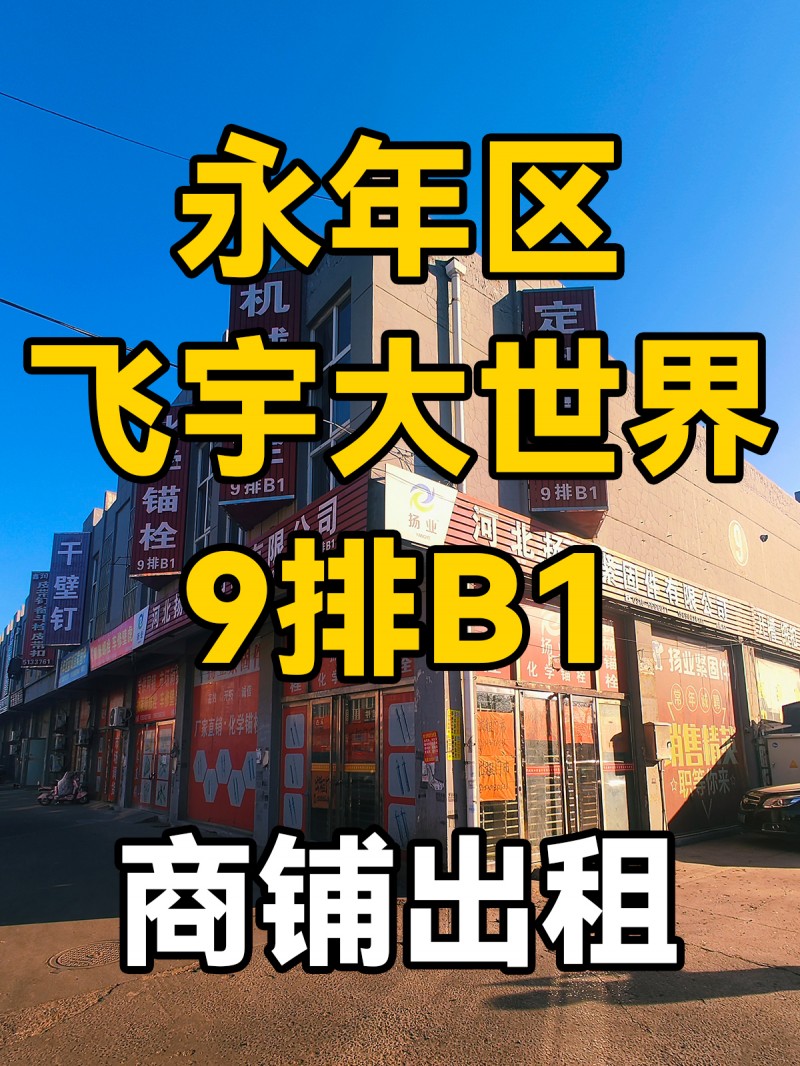出租门市 ，地址：飞宇螺丝大世界  9排b1（第 1 张）