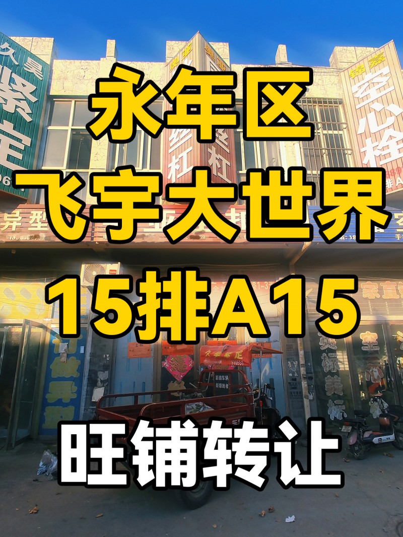 出租门市，地址：飞宇螺丝大世界 15排a15（第 1 张）