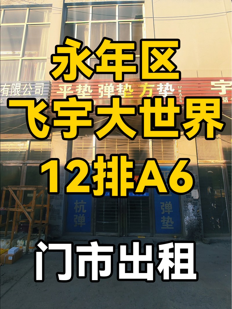 永年区
飞宇大世界
12排A6
门市出租（第 1 张）
