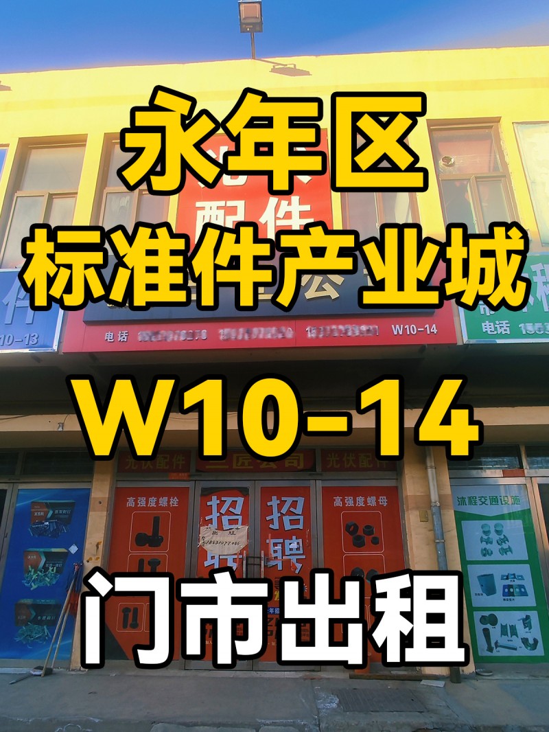 门市出租 。租金电话联系。地址： 中国国际标准件产业城W10-14（第 1 张）