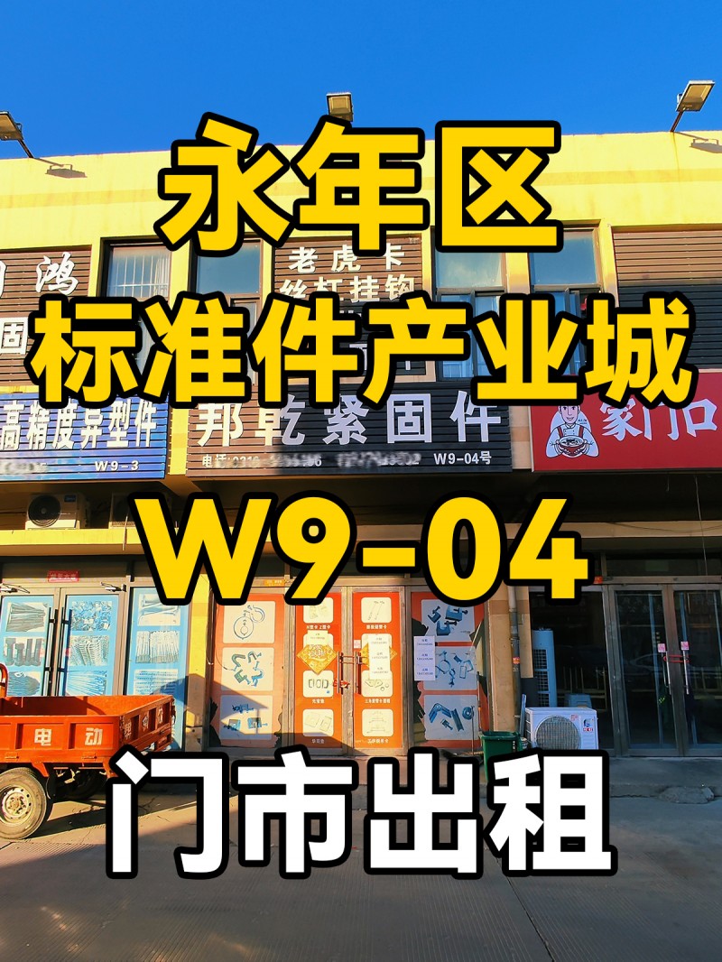 门市出租，地址：中国国际标准件产业城w9-04（第 1 张）
