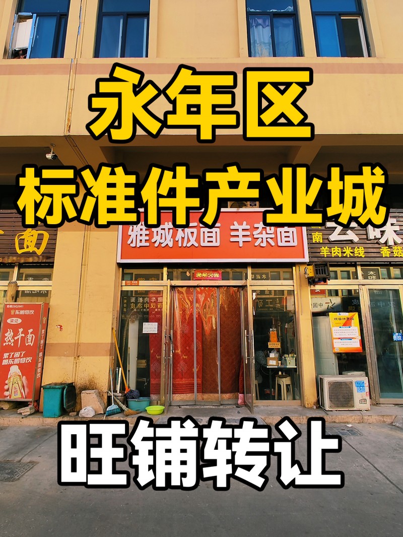 餐饮店转让：
雅城板面整体转让 ， 地址：产业城（第 1 张）