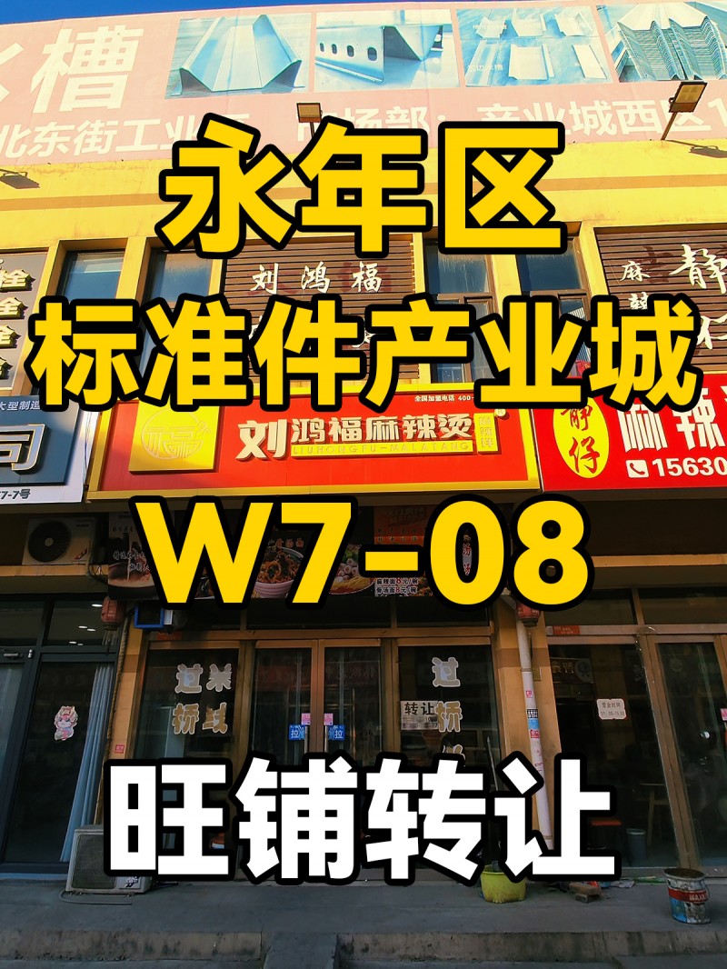 永年区
中国国际标准件产业城
旺铺转让（第 1 张）