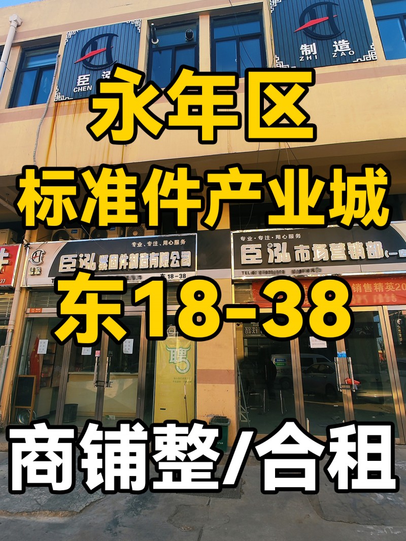 永年区
中国国际标准件产业城
东18-38
商铺出租合租（第 1 张）