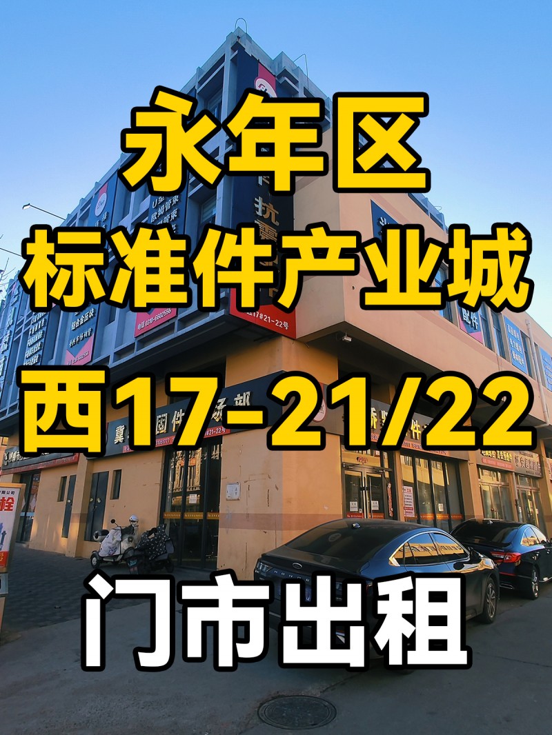 门市出租
永年区
中国国际标准件产业城
西17-21.22（第 1 张）