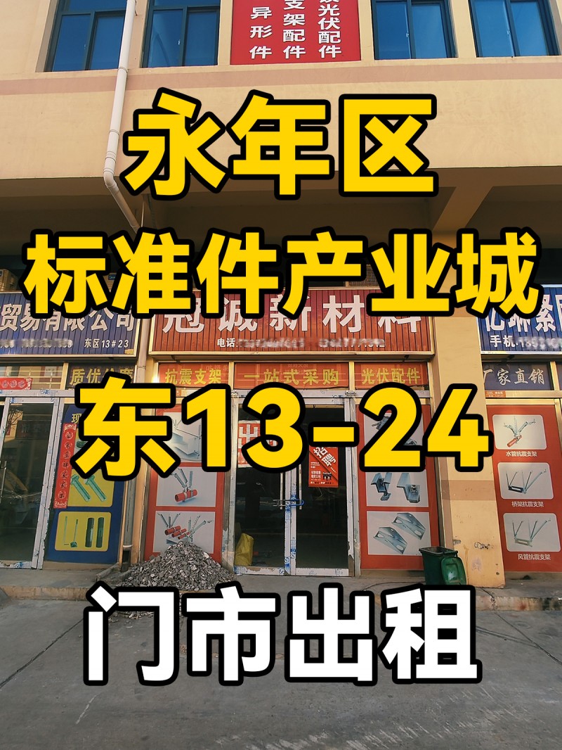 中国国际标准件产业城
东13-24
门市出租（第 1 张）