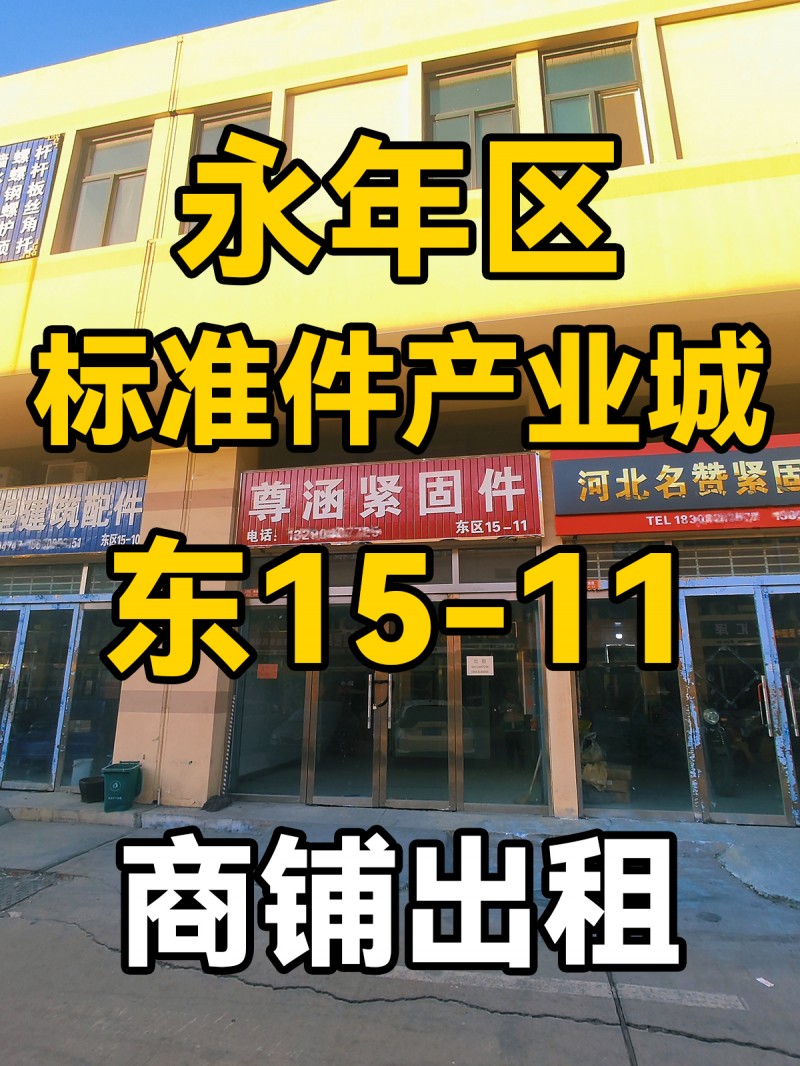中国国际标准件产业城
东15-11
门市出租（第 1 张）
