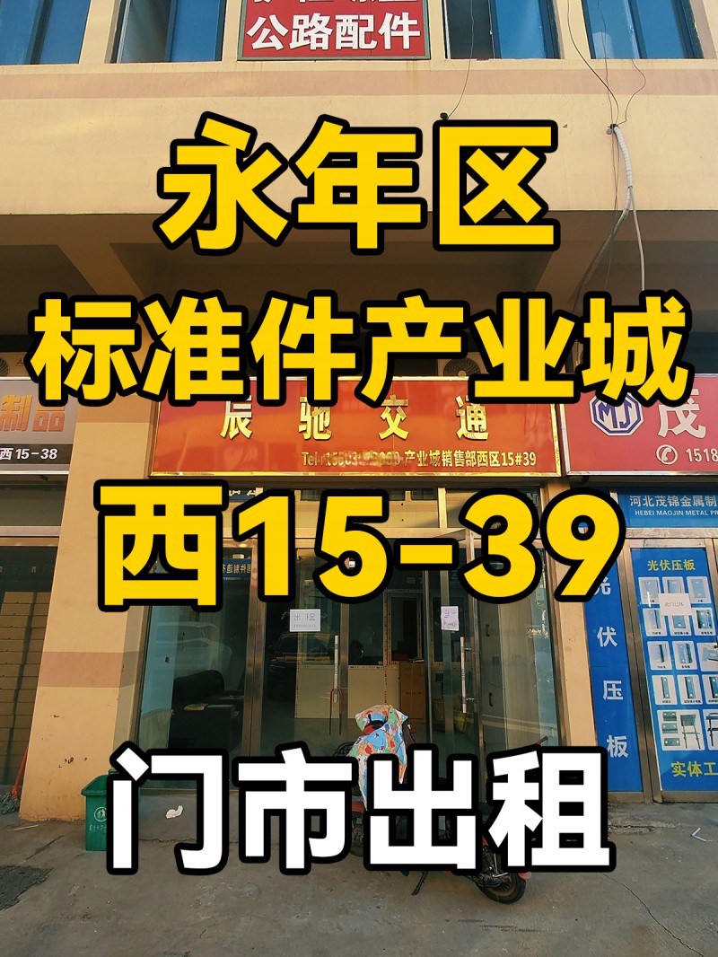 门市出租
 永年区
中国国际标准件产业城
西15-39（第 1 张）
