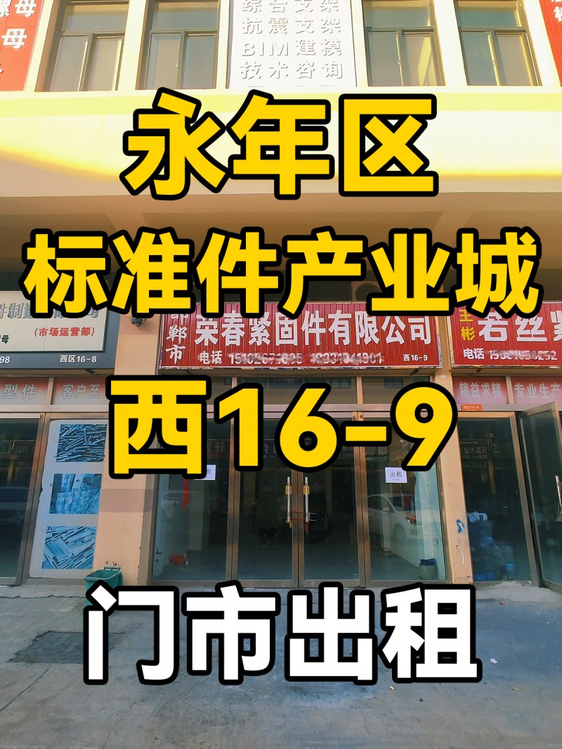 永年区
中国国际标准件产业城
西16-9
商铺出租（第 1 张）