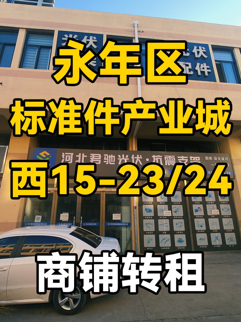 中国国际标准件产业城
西15-23.24
门市出租（第 1 张）