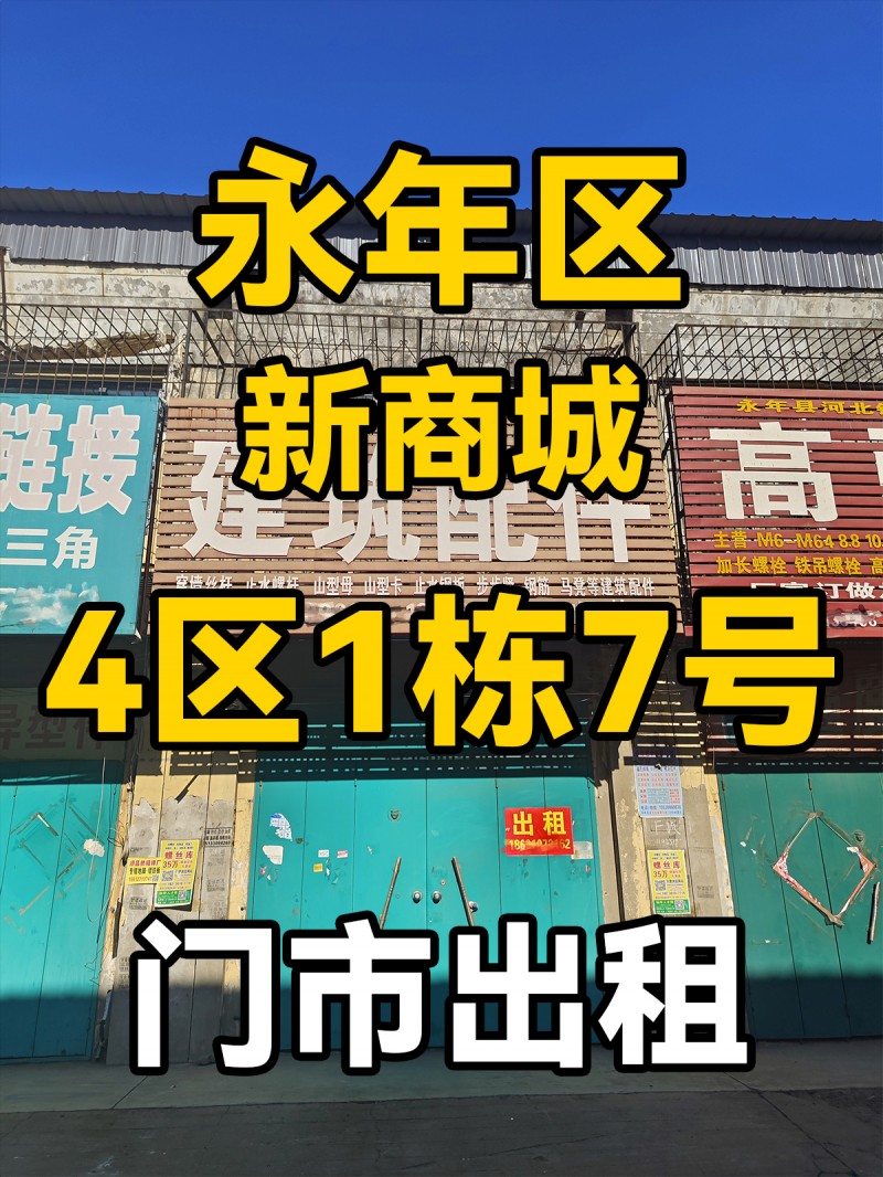 新商城
四区一栋七号
门市出租（第 1 张）