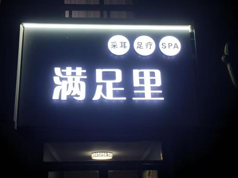 永年洛园小区北门，足疗采耳店转让出租（第 2 张）