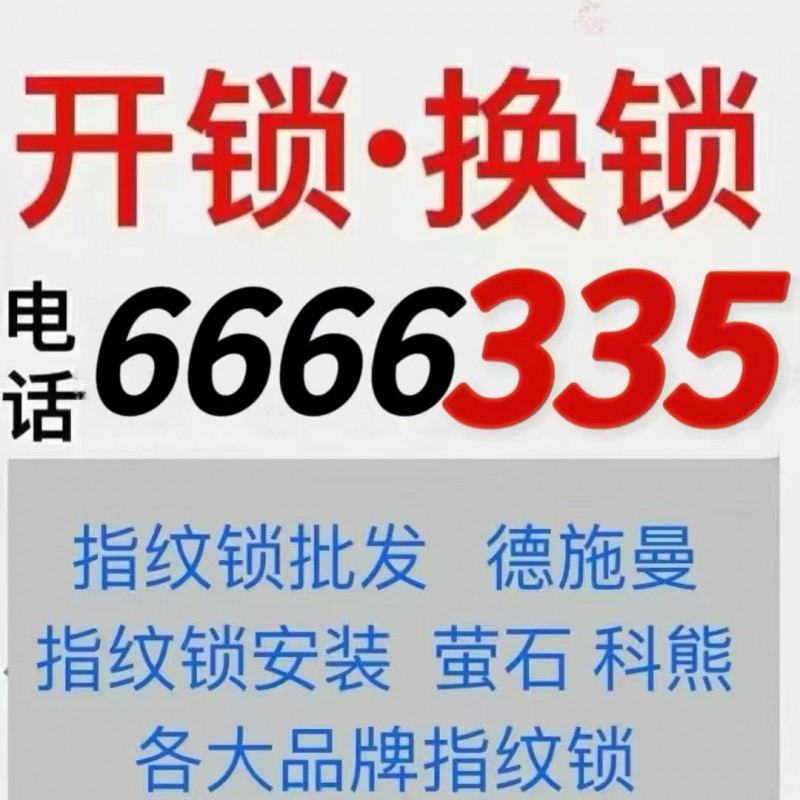 出售品牌指纹锁
开锁，换锁，修锁！汽车锁
公安备案（第 1 张）