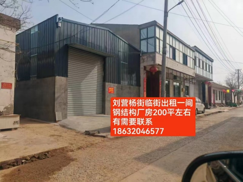 刘营杨街临街出租一间钢结构厂房200平左右有需要联系（第 1 张）