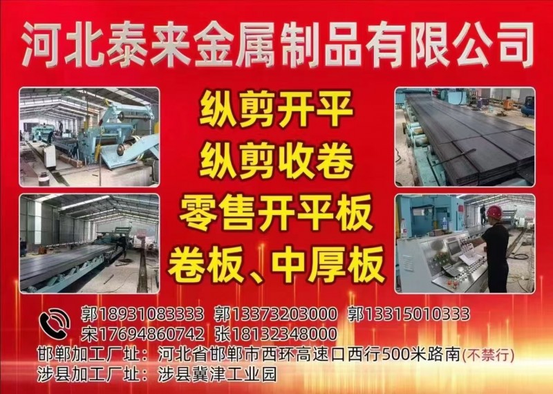河北泰来金属制品有限公司
纵剪开平纵剪收卷
零售开平板
卷板、中厚板（第 1 张）