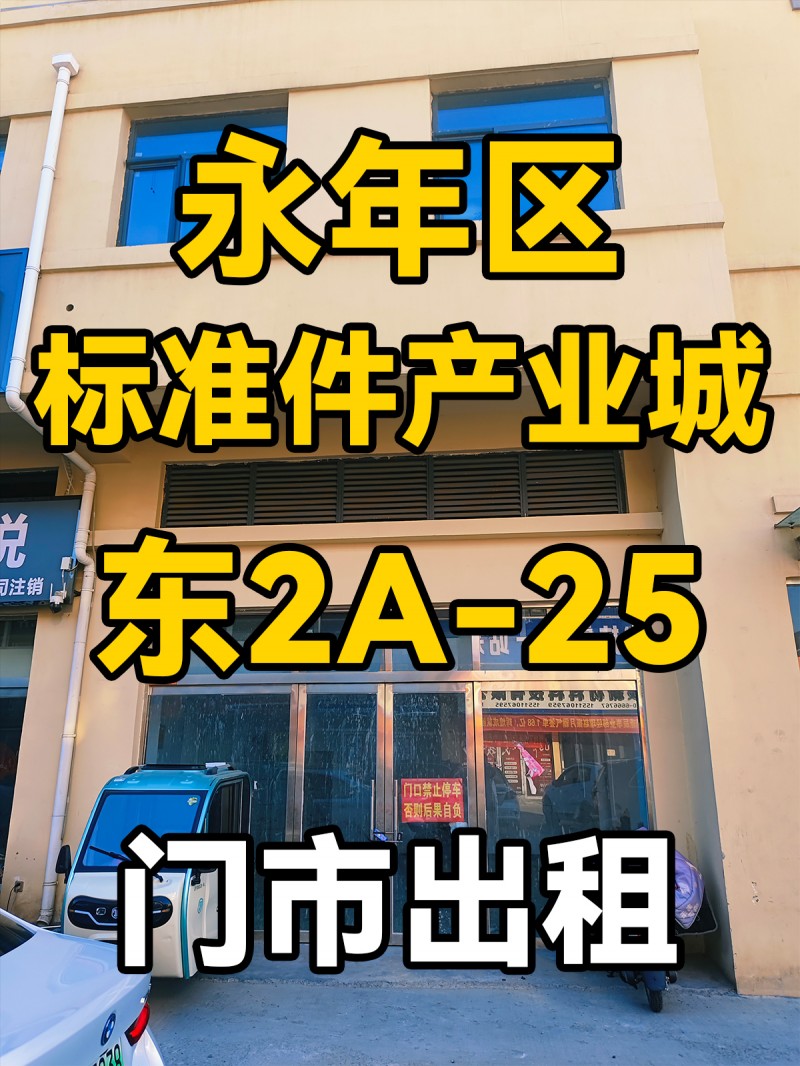 永年区
中国国际
标准件产业城
东2A-25
门市出租（第 1 张）