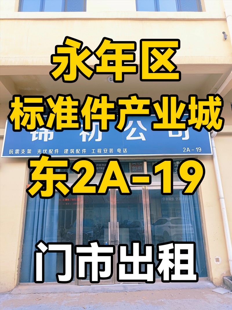 永年区
中国国际
标准件产业城
东2A-19
门市出租（第 1 张）