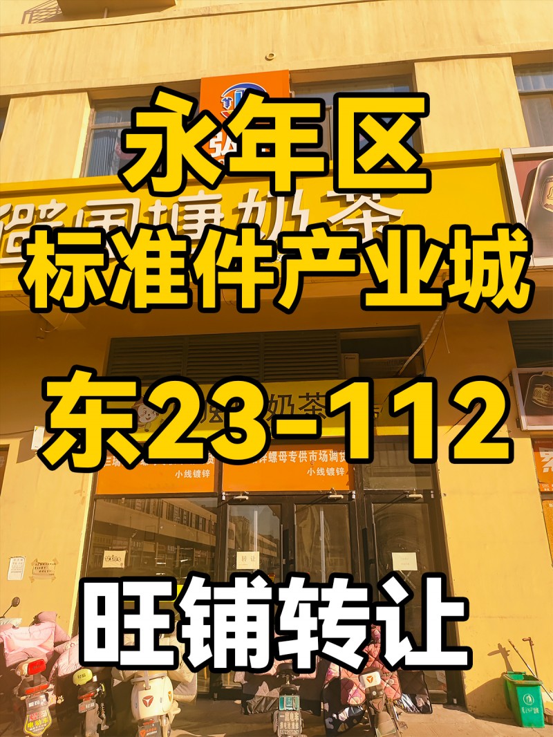 永年区
中国国际
标准件产业城
东23-112
门市出租（第 1 张）
