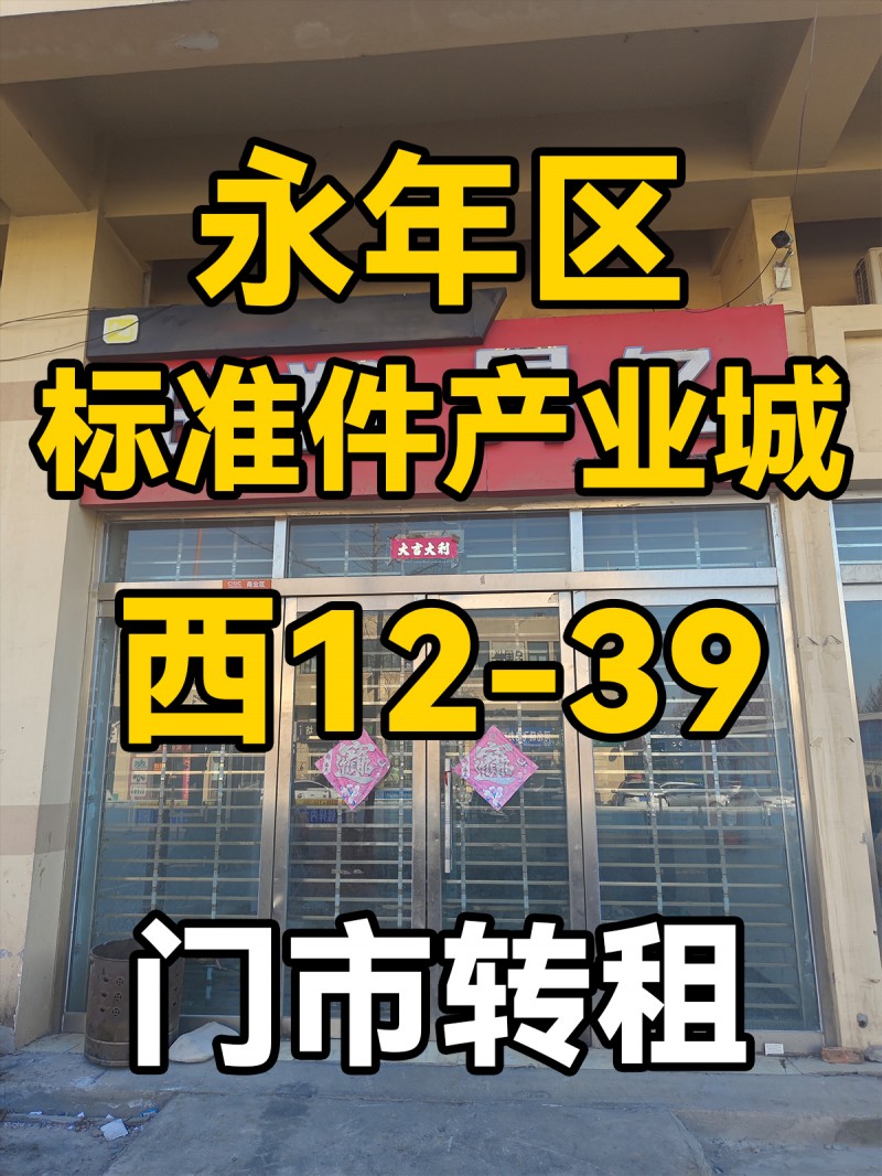 永年区
中国国际
标准件产业城
西12-39
门市出租（第 1 张）