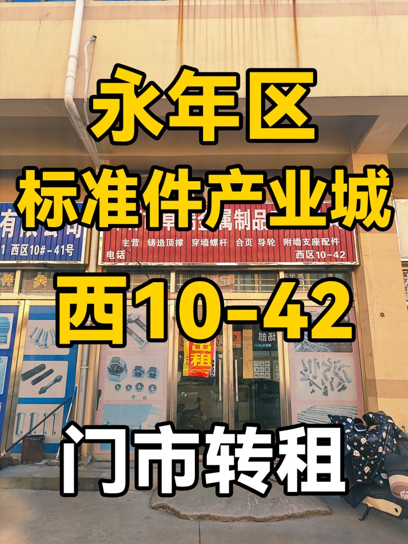 永年区
中国国际
标准件产业城
西10-42
门市出租（第 1 张）
