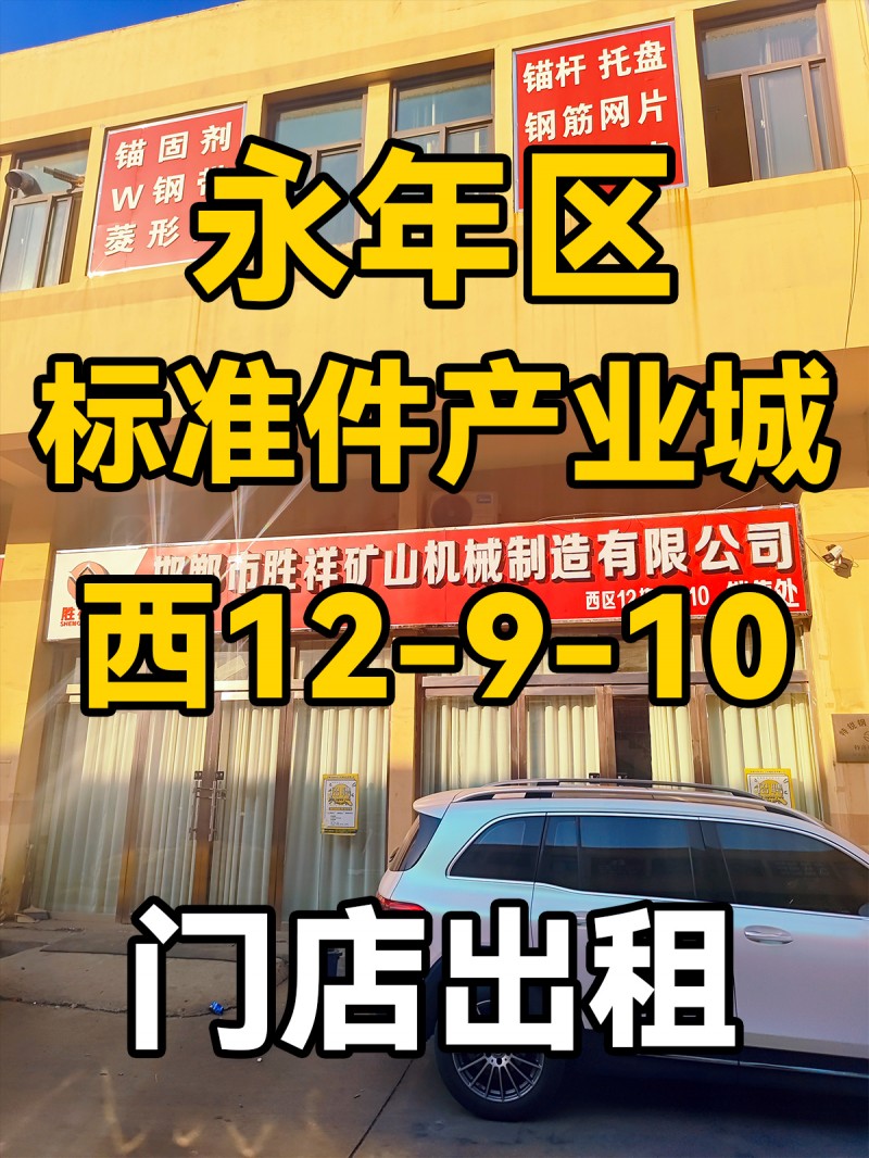 永年区
中国国际
标准件产业城
西12-9-10
商铺出租（第 1 张）