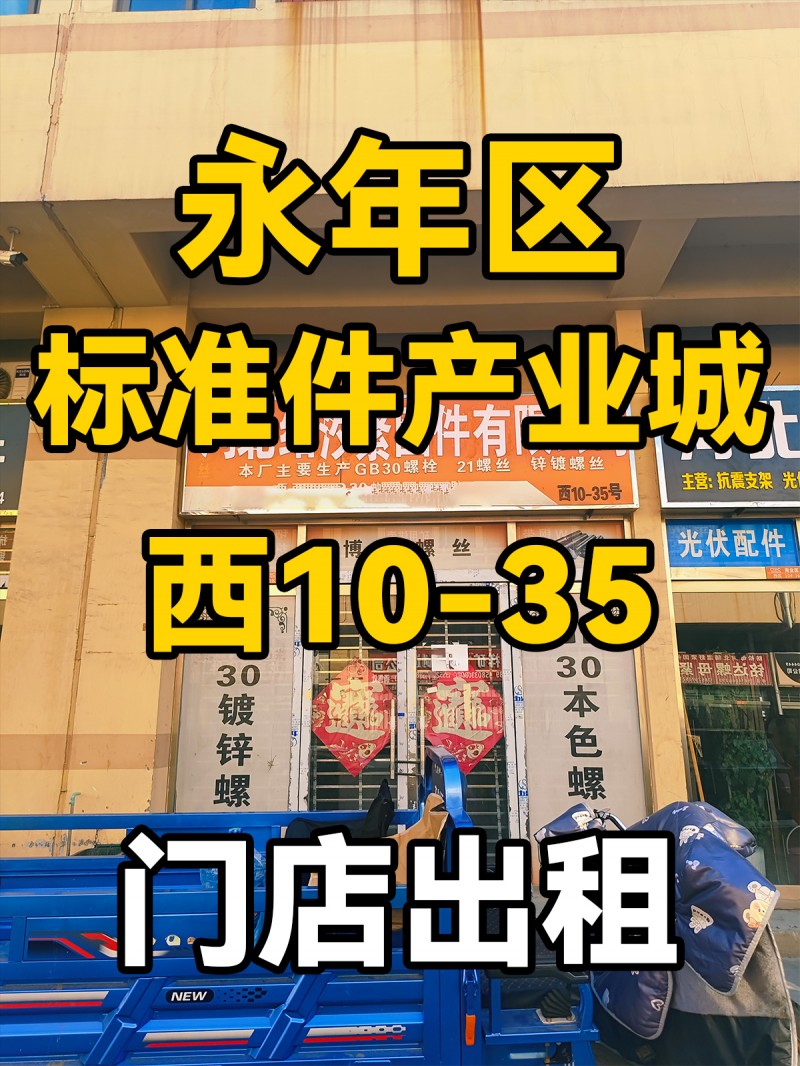 永年区
中国国际
标准件产业城
西10-35
店铺出租（第 1 张）
