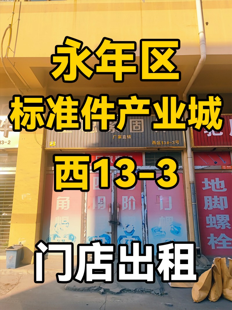 永年区
中国国际
标准件产业城
西13-3
门市出租（第 1 张）
