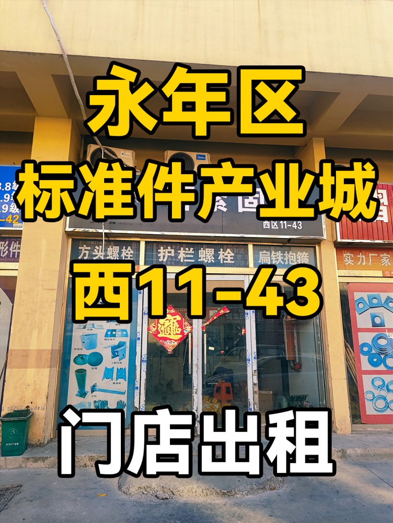 永年区
中国国际
标准件产业城
西11-43
门市出租（第 1 张）