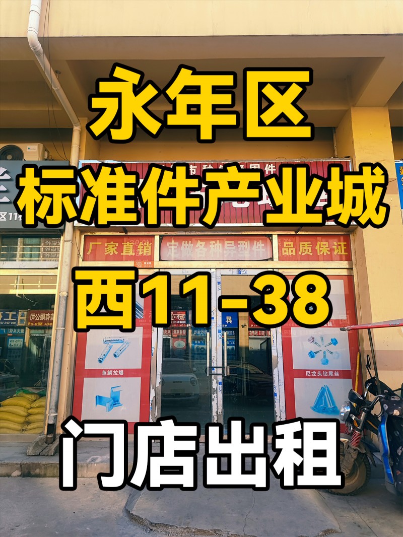 永年区
中国国际
标准件产业城
西11-38
门市出租
门市上下三层（第 1 张）