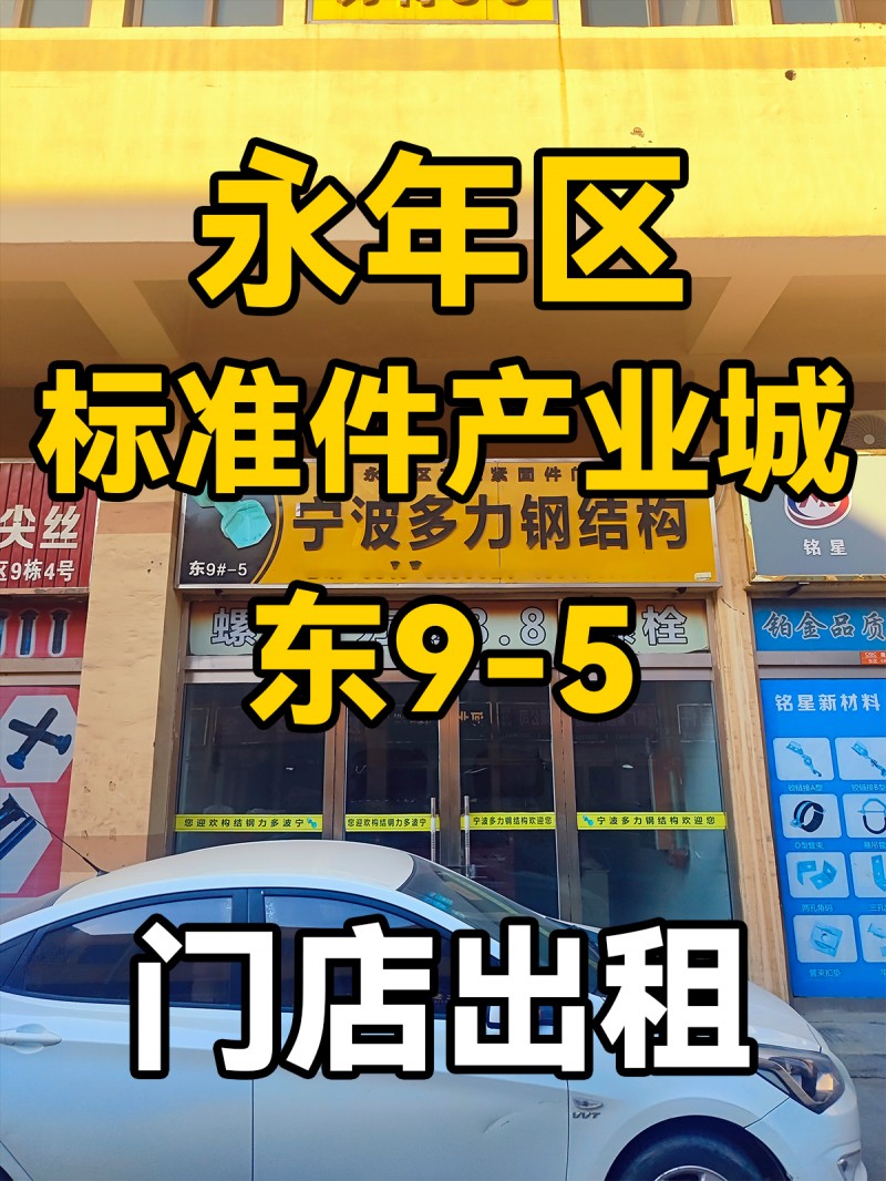 永年区
中国国际
标准件产业城
东9-5
门市出租（第 1 张）