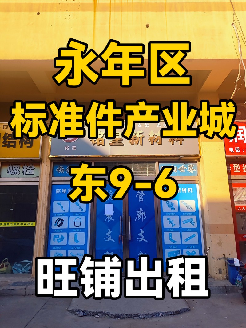 永年区
中国国际
标准件产业城
东9-6
门市出租（第 1 张）