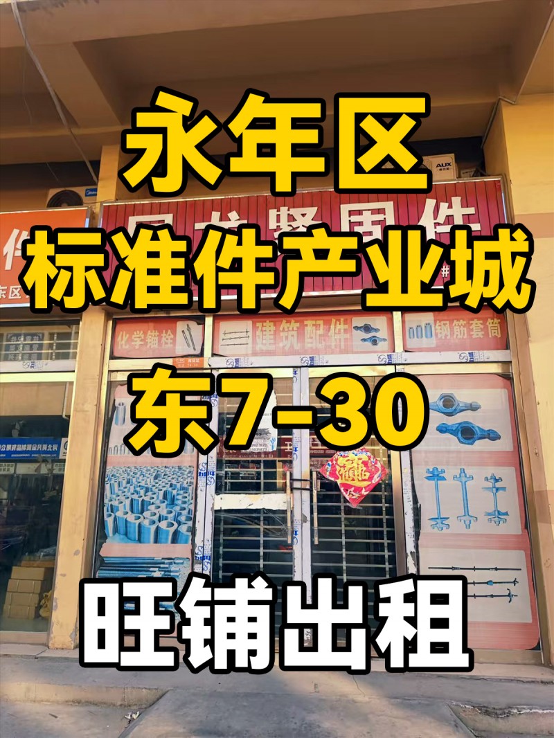 永年区
中国国际
标准件产业城
东7-30
门市出租（第 1 张）