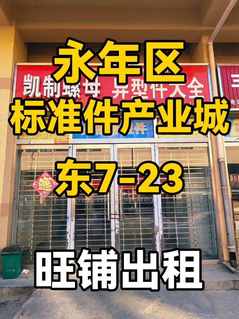 永年区
中国国际
标准件产业城
东7-23
门市出租（第 1 张）