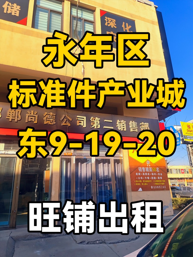 永年区
中国国际
标准件产业城
东9-19-20
门市出租（第 1 张）