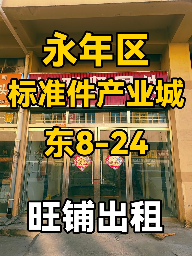 永年区
中国国际
标准件产业城
东8-24
门市出租（第 1 张）