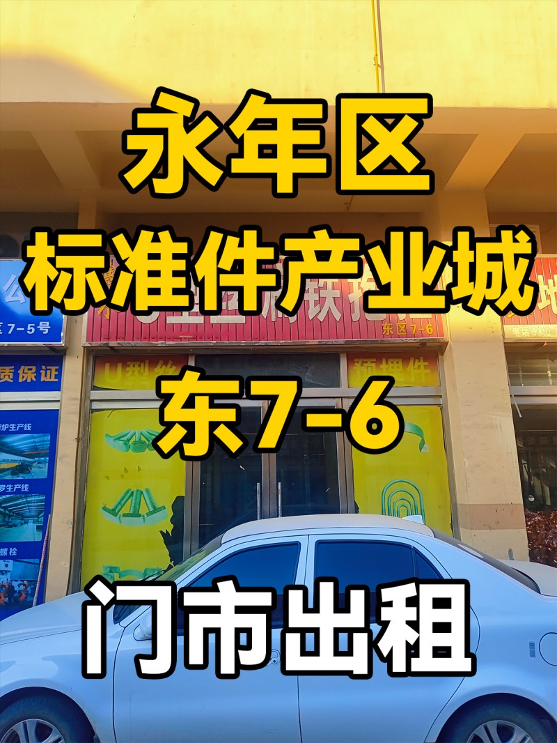 永年区
中国国际
标准件产业城
东7-6
门市出租（第 1 张）