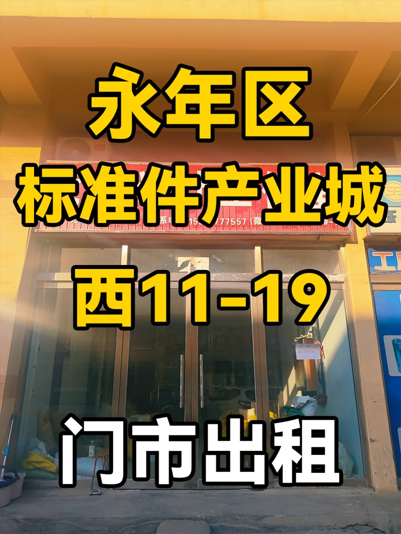 永年区
中国国际
标准件产业城
西11-19
门市出租（第 1 张）