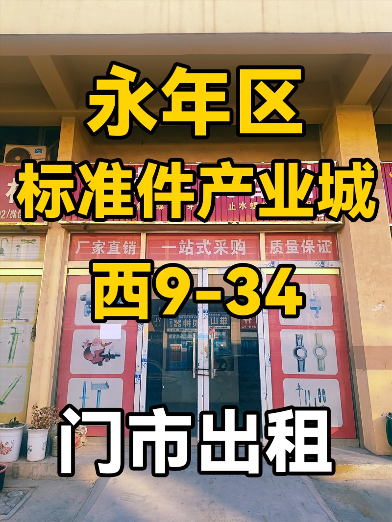永年区
中国国际
标准件产业城
西9-34
门市出租（第 1 张）