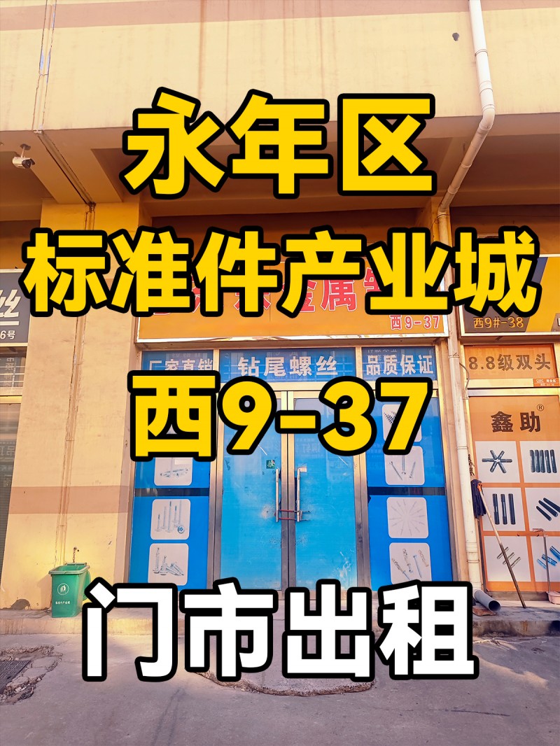 永年区
中国国际
标准件产业城
西9-37
门市出租（第 1 张）